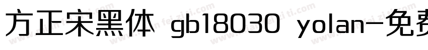 方正宋黑体 gb18030 yolan字体转换